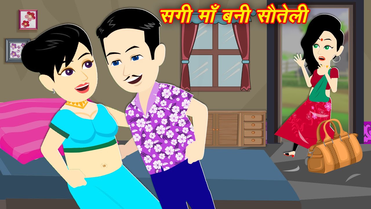 Moral Stories || सगी माँ बनी सौतेली Sagi maa bni soteli || Hindi New Kahani || Latest Kahani 2024