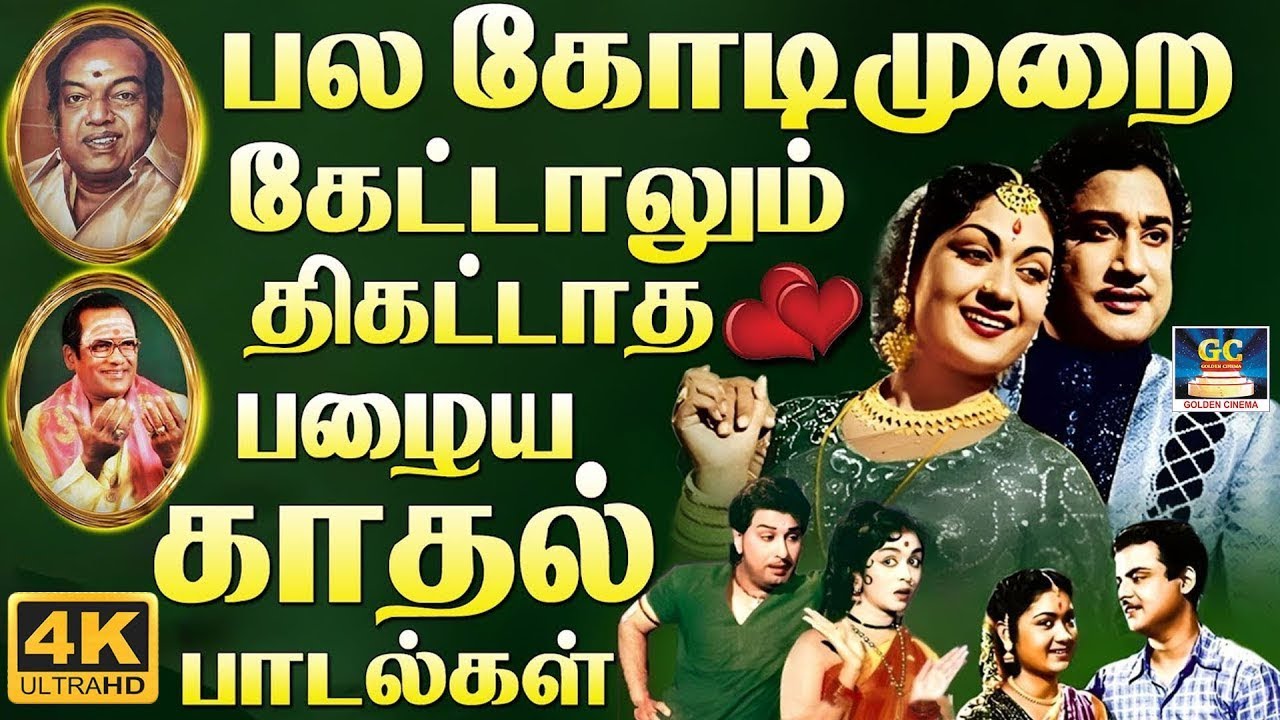 பல கோடிமுறை கேட்டாலும் திகட்டாத காதல் பாடல்கள் | Tamil Old Romantic Love Songs | TMS & P.Susheela