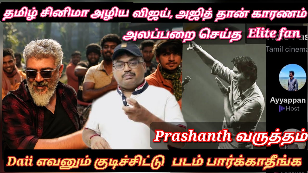 தமிழ் சினிமா அழிய Vijay, Ajith தான் காரணம், Elite fan குற்றசாட்டு | Time pass space| Varisu Thunivu