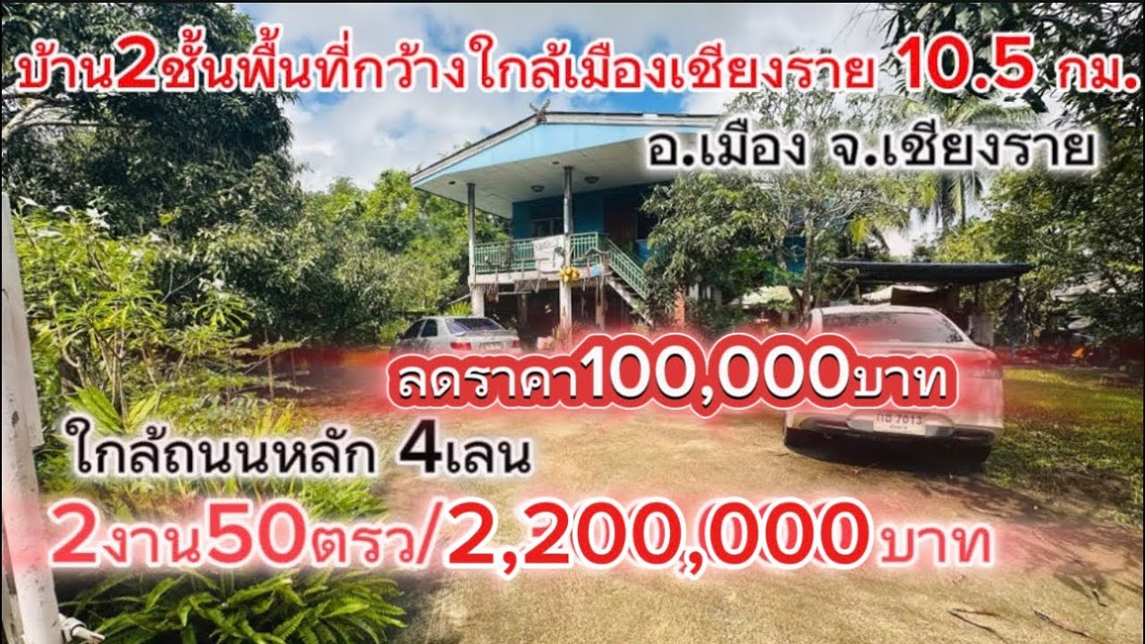 SS.26017🏡ขายบ้าน2ชั้น พร้อมที่ดินพื้นที่กว้างมาก ใกล้ตัวเมืองเชียงราย 10.5 กม. ใกล้ถนนหลัก4เลน60ม.