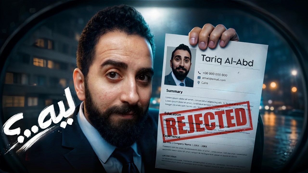 ليه بتترفض في الشركات؟ دليلك لكتابة CV يخلي الشركات تطلبك