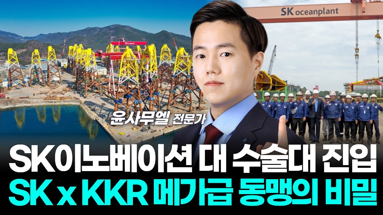 SK이노베이션 대 수술대 진입 SK x KKR 메가급 동맹의 비밀