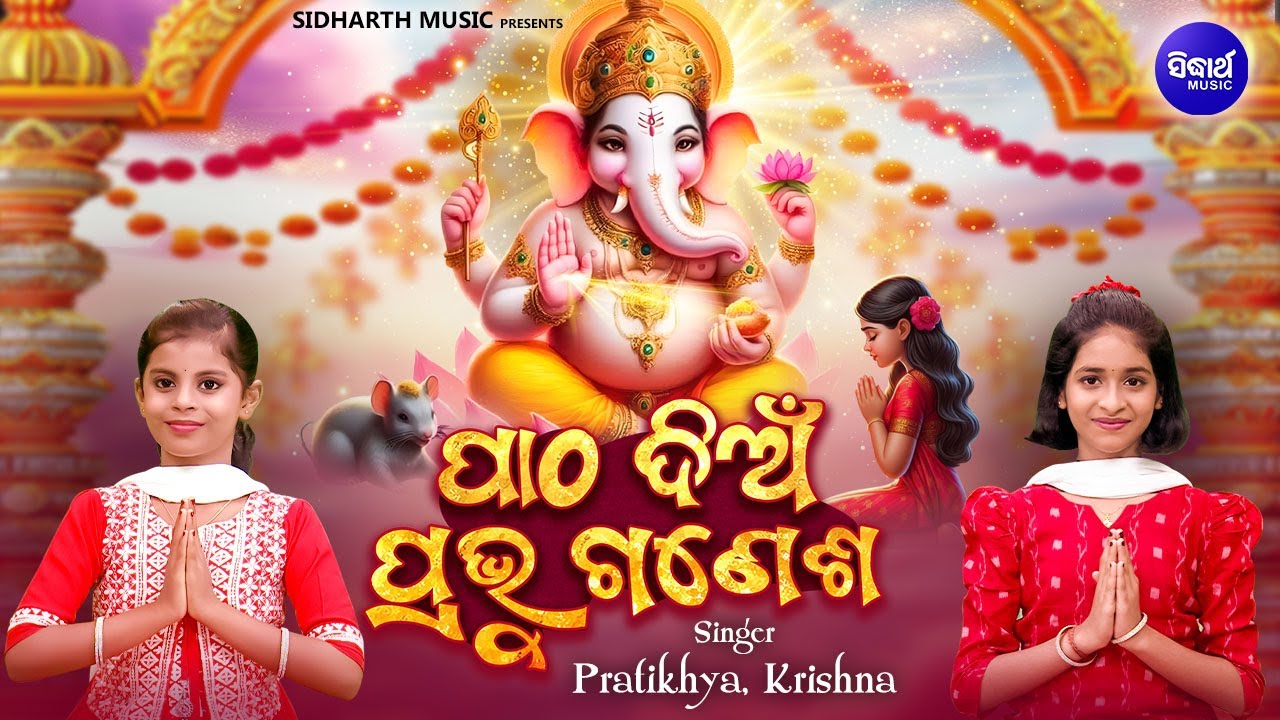 Patha Dian Prabhu Ganesha - New Ganesh Song | Pratikhya,Krishna | ପାଠ ଦିଅଁ ପ୍ରଭୁ ଗଣେଶ | Ganesh Puja