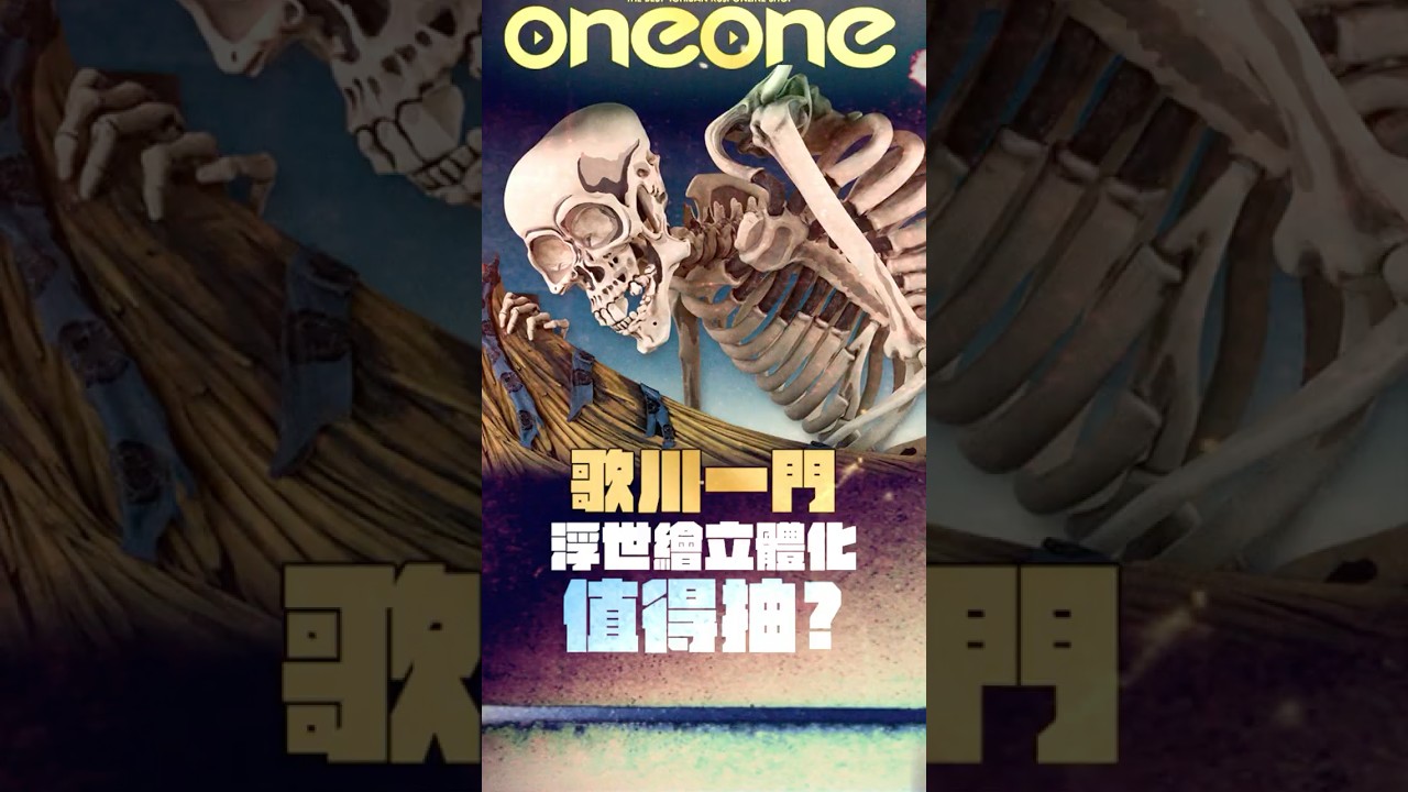 一番賞《歌川一門》 經典浮世繪立體化 值得抽嗎?  #一番賞