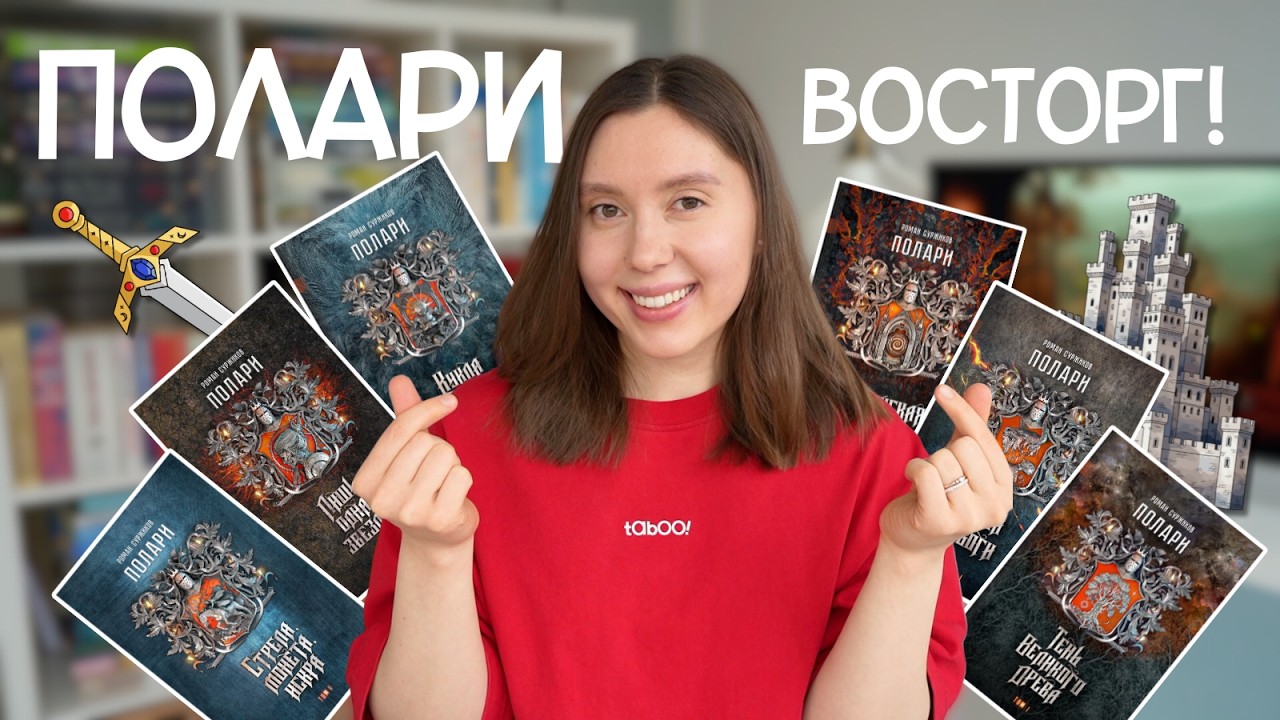 Полари — ЛУЧШЕЕ ФЭНТЕЗИ у нас дома? 🗡️ почему стоит читать (без спойлеров)