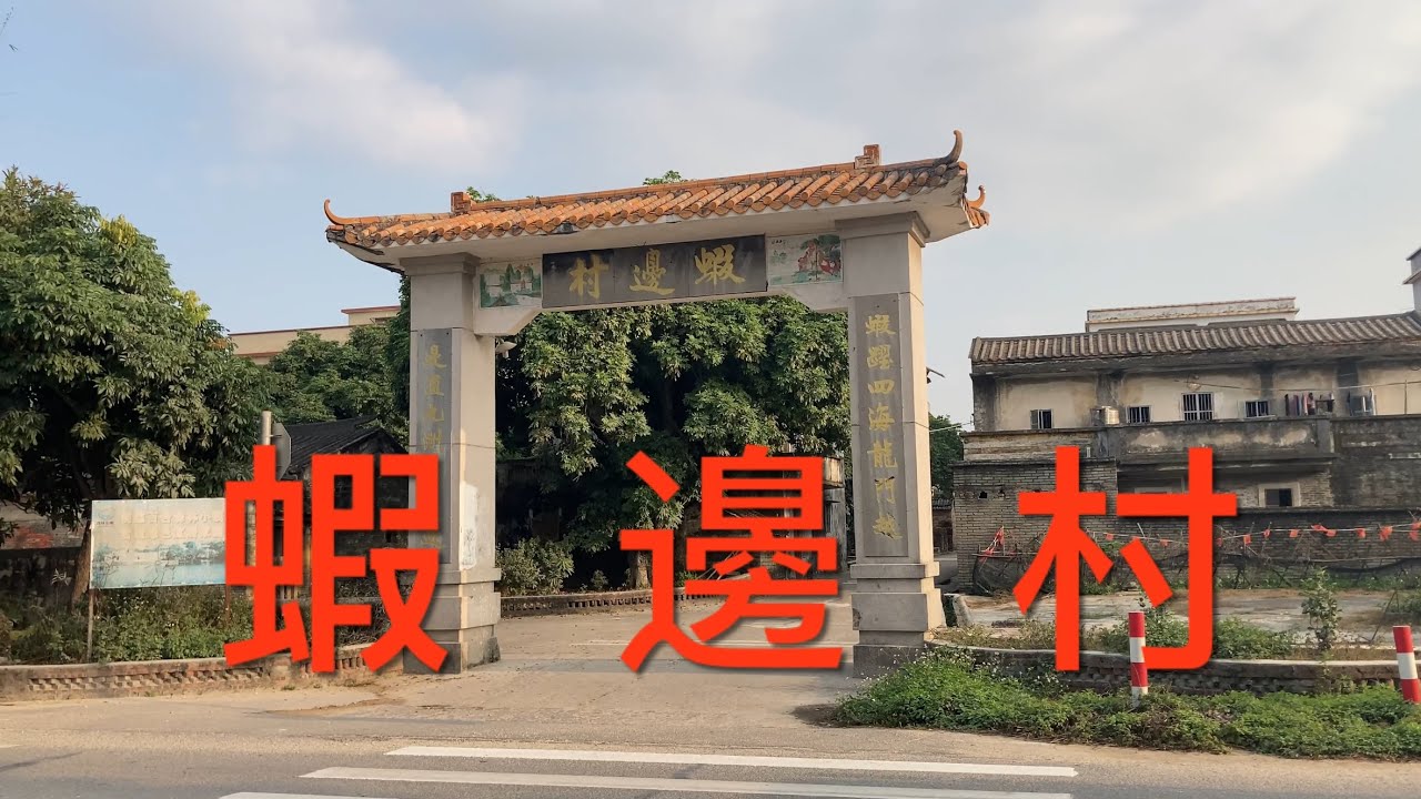 開平之行：今期視頻拍攝開平百合鎮的蝦邊村，是比較有名的村莊，還有些人在這村生活，這村環境舒適，民風淳樸，看看蝦邊村的風貌！