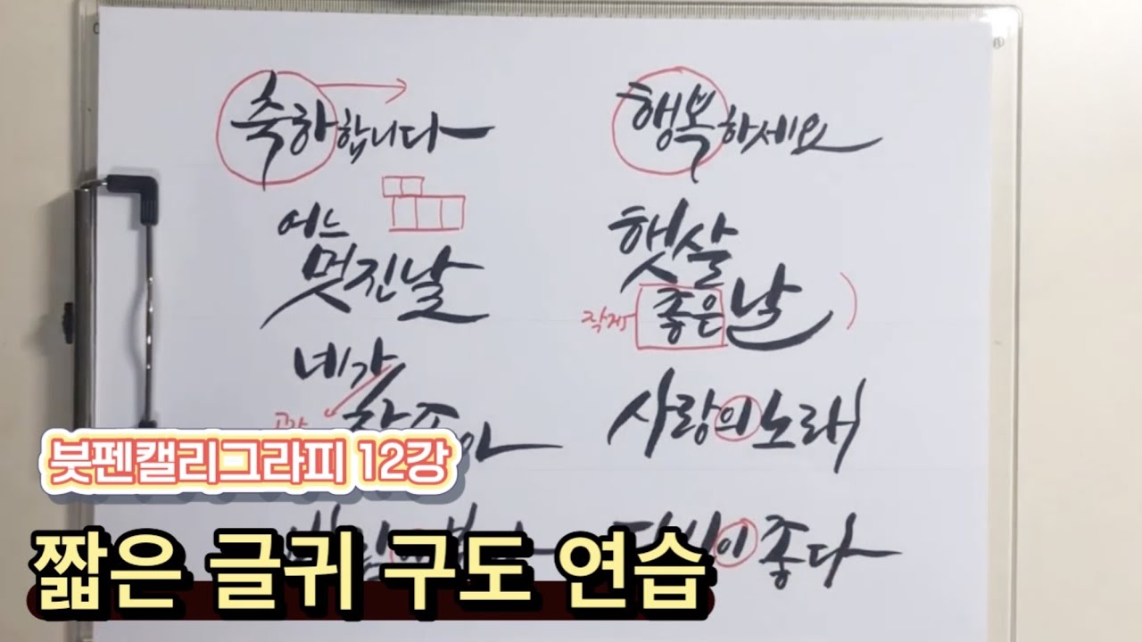 붓펜 캘리그라피 12강 짧은 글귀 구도연습 