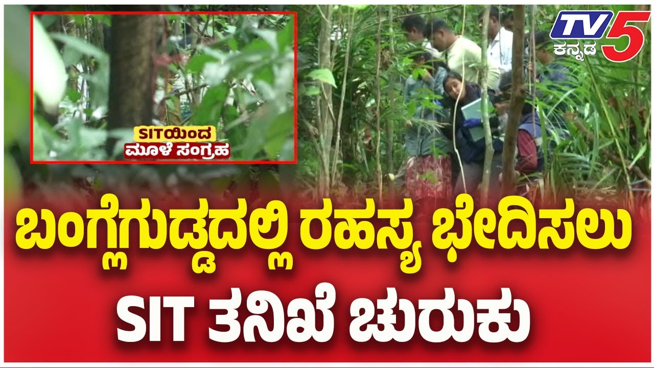 Netravati River Buried Body Case |ಬಂಗ್ಲೆಗುಡ್ಡದಲ್ಲಿ ರಹಸ್ಯ ಭೇದಿಸಲು SIT ತನಿಖೆ ಚುರುಕು |Dharmasthala Case
