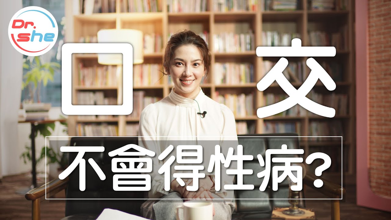 #DrShe許藍方 口交不會得性病?｜5大口交誤解一次講清楚!!