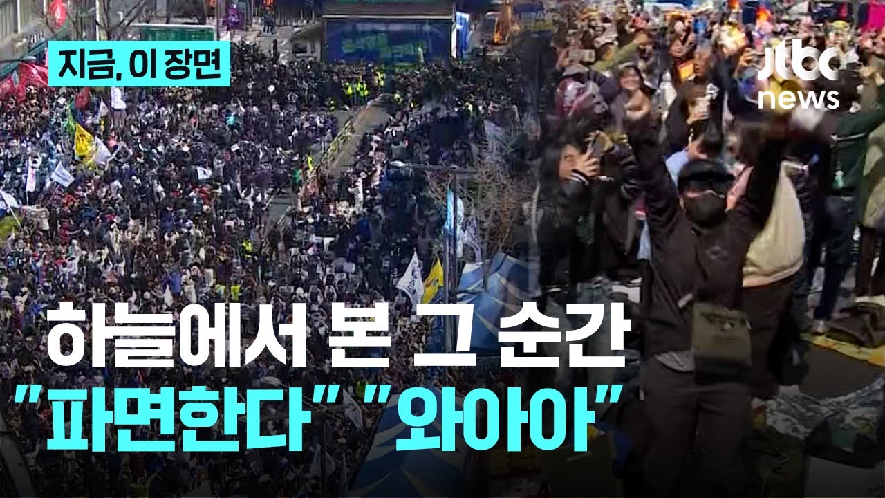 한 눈에 보는 헌재 앞 그 순간 