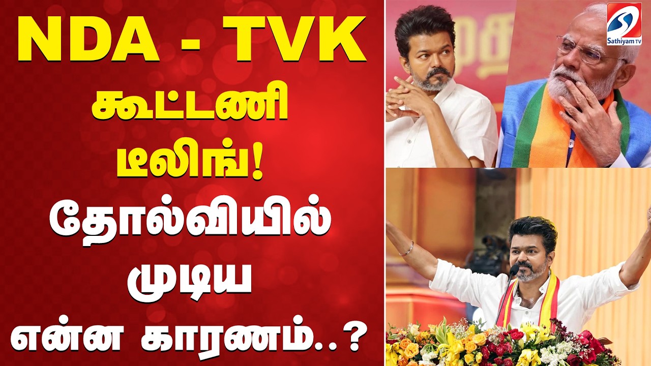 NDA - தவெக கூட்டணி டீலிங்! தோல்வியில் முடிய என்ன காரணம்..?