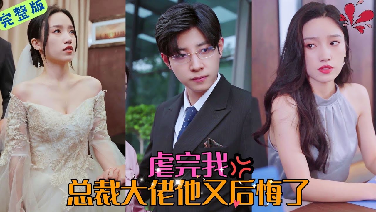 【FULL】《虐完我，總裁大佬他又後悔了》我做了他兩年的情人卻只換來&ldquo;你只是我泄欲的工具而已&rdquo;，涅槃歸來他竟哭著跪求我原諒，一個錯誤我不會犯兩次！#短劇 #霸道總裁 #灰姑娘 #熱播短劇#白妍#馬小宇
