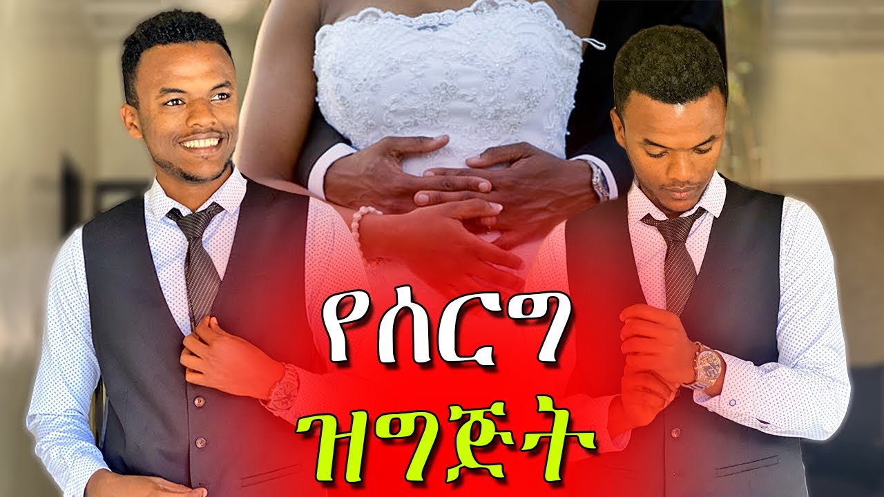 🔴በመጨረሻም ላገባ ነው | Dallol Entertainment