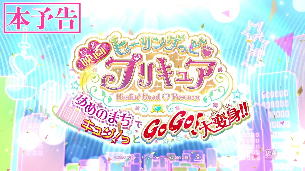 【本予告】『映画ヒーリングっど♥プリキュア ゆめのまちでキュン！っとGoGo！大変身！！』