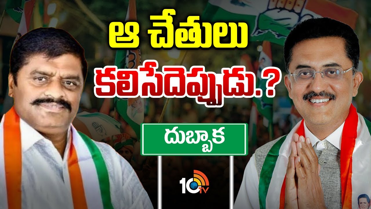 దుబ్బాక కాంగ్రెస్‌లో కీలక నేతల చెరో దారి | Dubbaka Congress Leaders |  Srinivas Reddy |Sravan Reddy