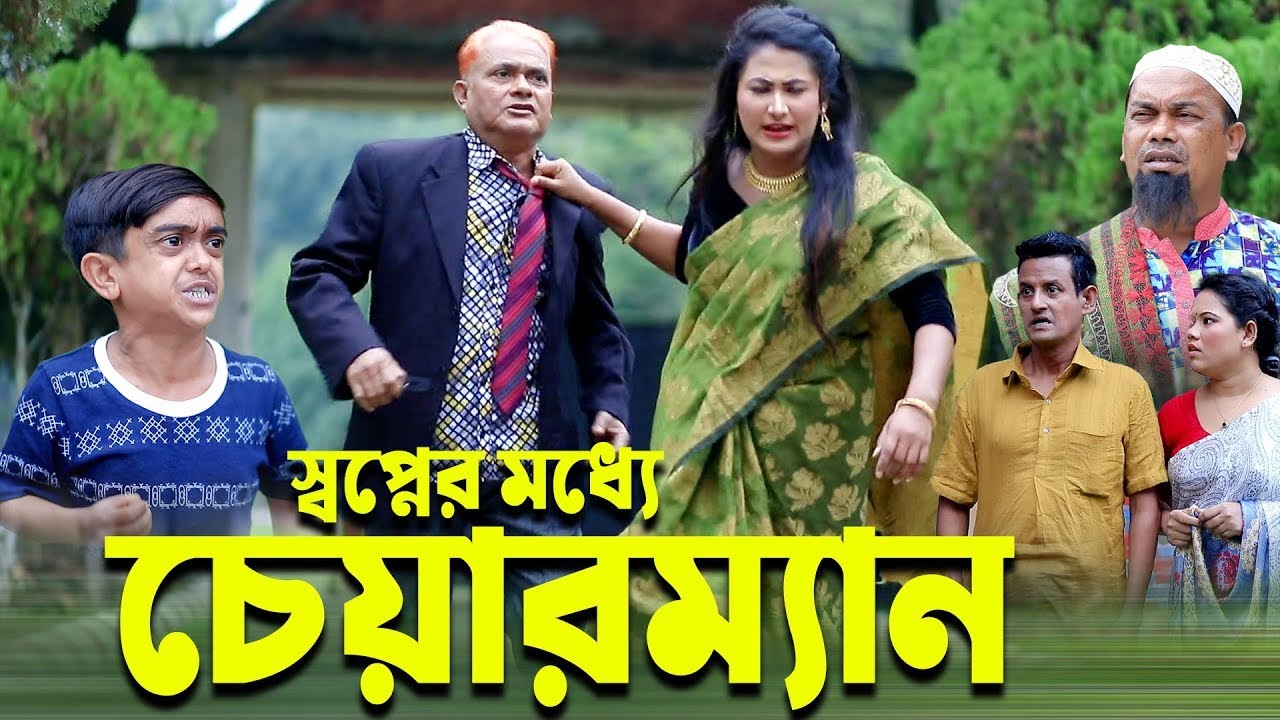 স্বপ্নের মধ্যে চেয়ারম্যান । হারুন কিসিঞ্জারের কমেডি নাটক। Harun Kisinger comedy natok | bangla natok