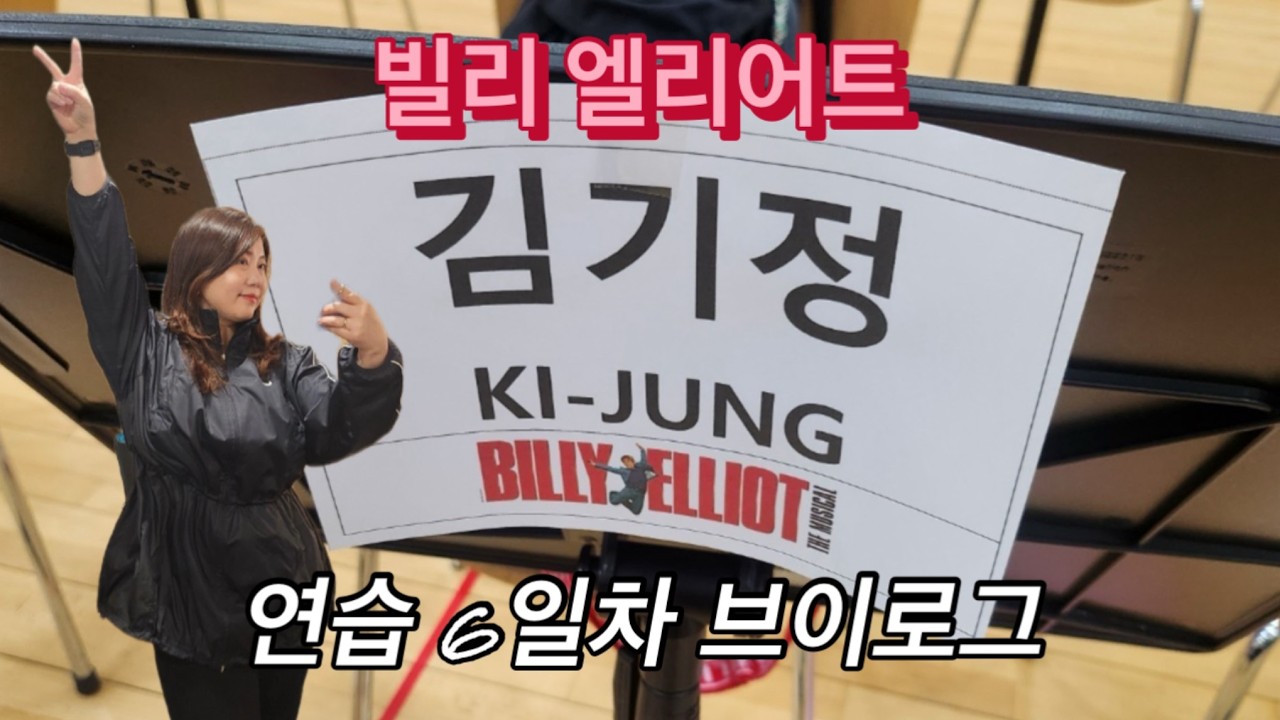 ✨ ‘빌리엘리어트’ 뮤지컬 배우의 연습 6일차 일상