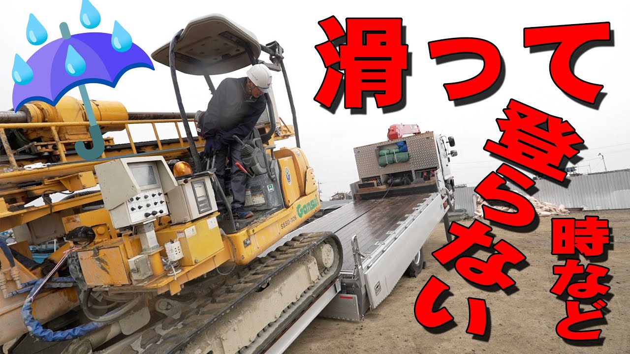 【セルフ車】雨の日など滑りやすい時に改良機(クローラー重機)を安全に積み込む方法【ユニック車】