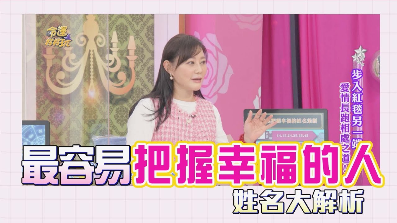 【吳美玲姓名學】最容易把握幸福的人姓名筆劃