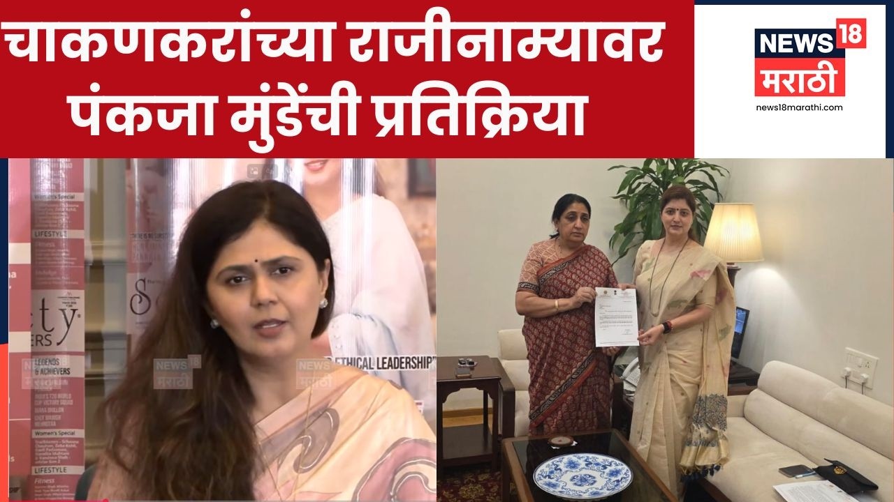 Pankaja Munde On Rupali Chakankar Resignation | चाकणकरांच्या राजीनाम्यावर पंकजा काय म्हणाल्या?| N18V