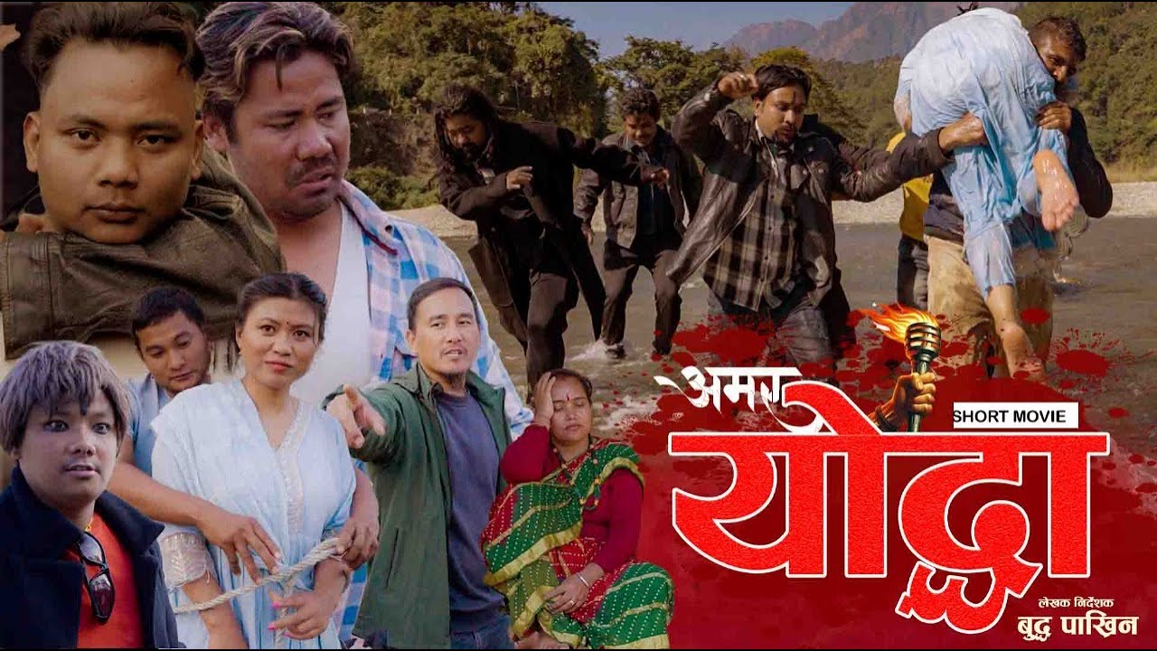 अमर योद्धा || AMAR YODDA || NEW NEPALI SHORT MOVIE || BUDDA PAKHRIN,PUSHPA THAPA,BIJAY,UMESH,RAJ