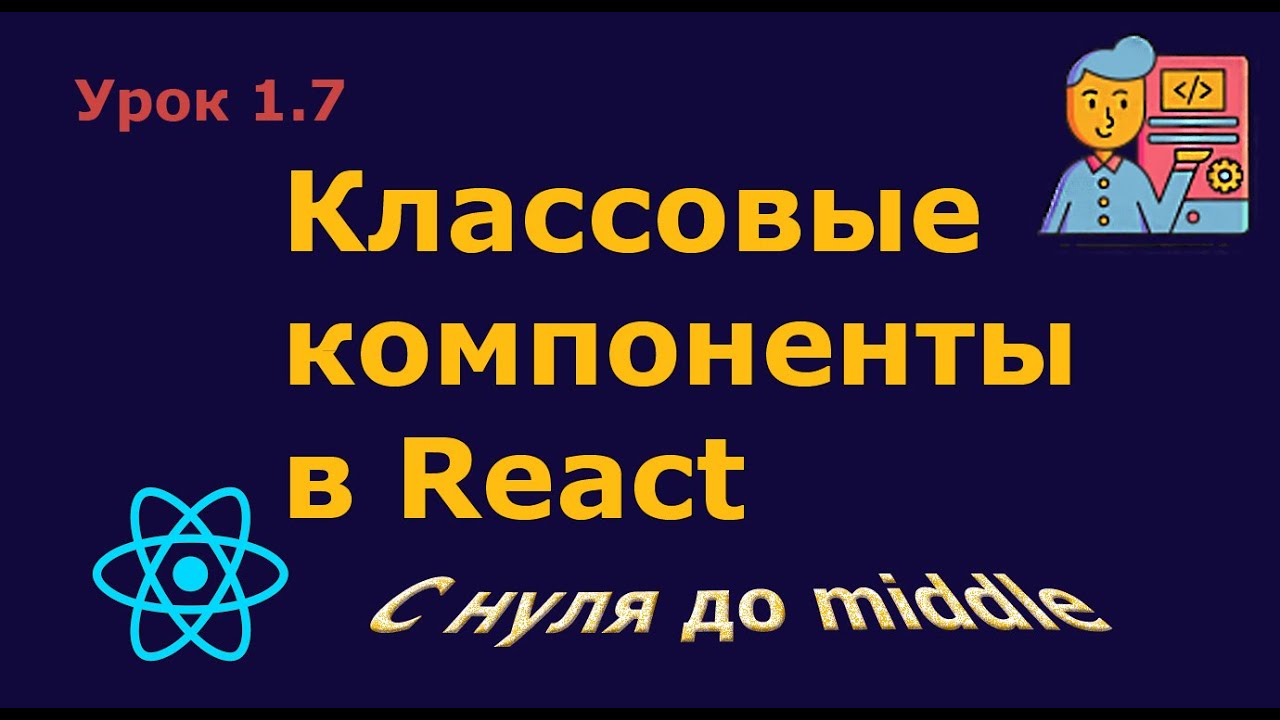 Урок 1.7. Классовые компоненты в React