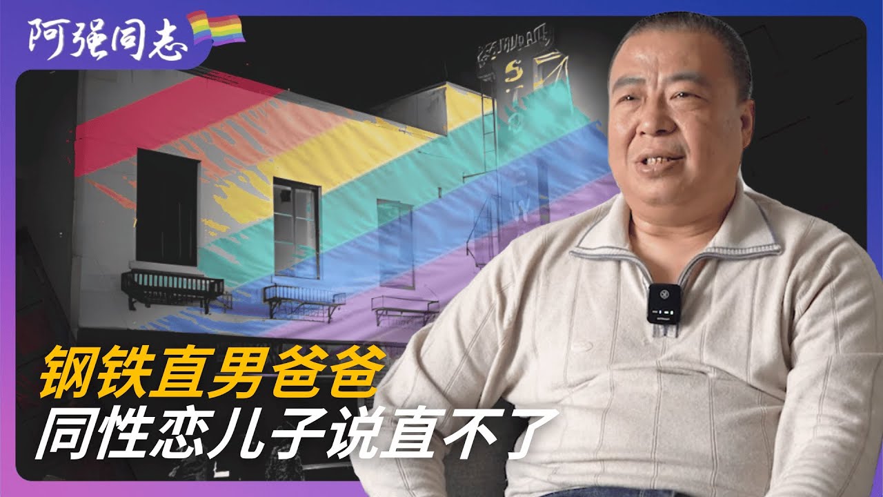 唐山钢铁直男爸爸亲自走进同志酒吧，从拒绝到震撼接纳儿子的惊天逆转！｜直男｜男同出柜｜伊斯兰同志 ｜回民｜
