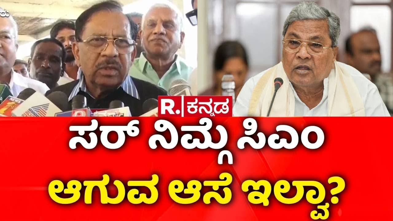 CM Post Fight | G Parameshwara | ಸರ್​ ನಿಮ್ಗೆ ಸಿಎಂ ಆಗುವ ಆಸೆ ಇಲ್ವಾ? | CM Siddaramaiah