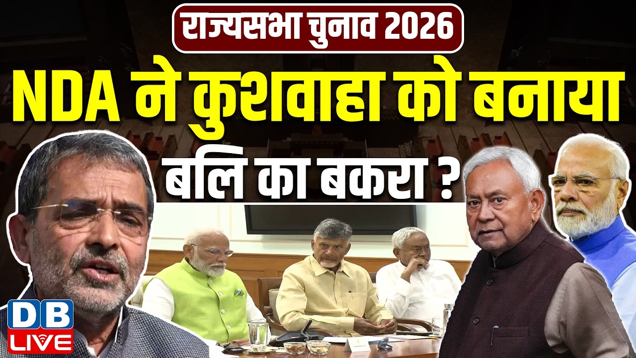 NDA ने कुशवाहा को बनाया बलि का बकरा ? upendra kushwaha | rajyasabha election 2026 | #dblive