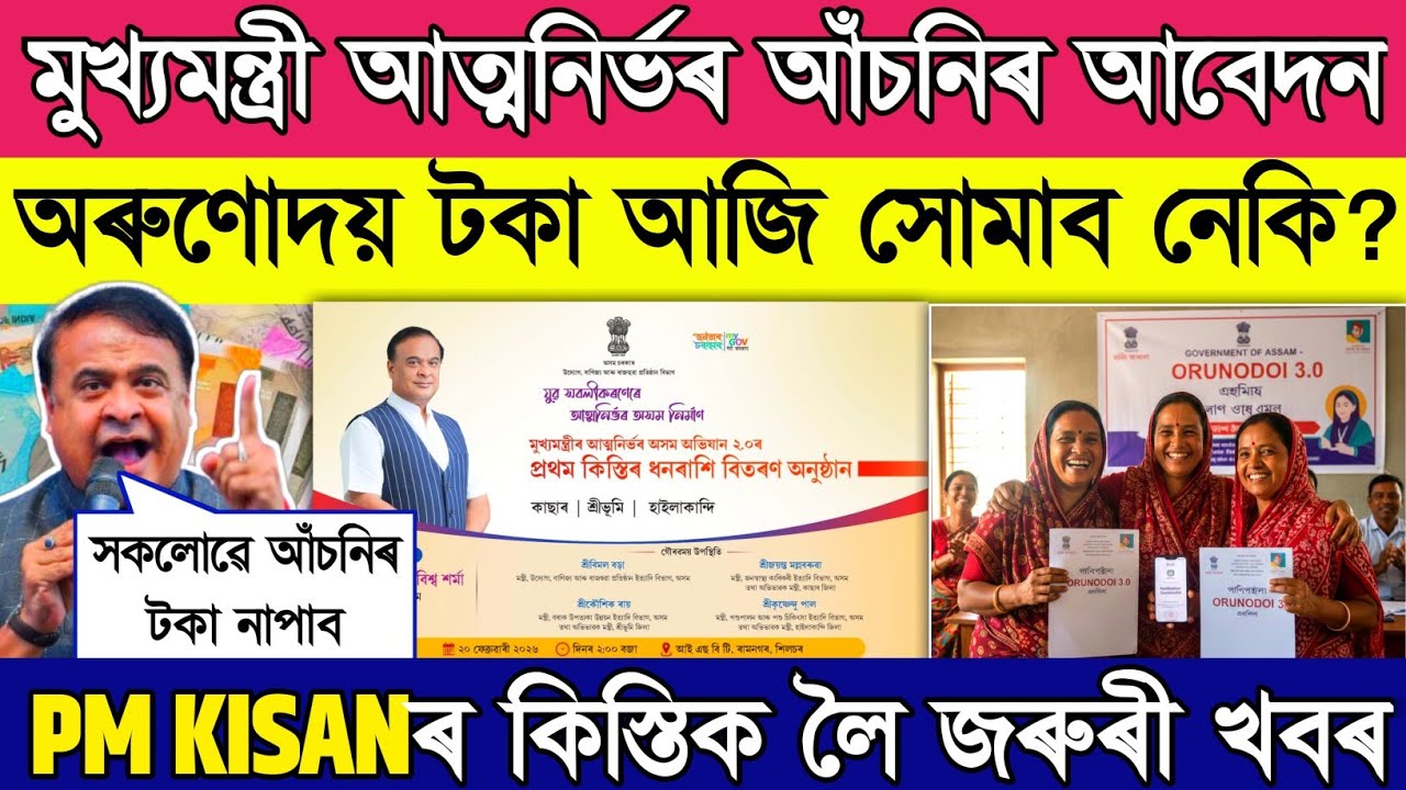 Cmaaa 3.0 scheme Apply new update // Orunudoi and Pm kishan scheme related important Update