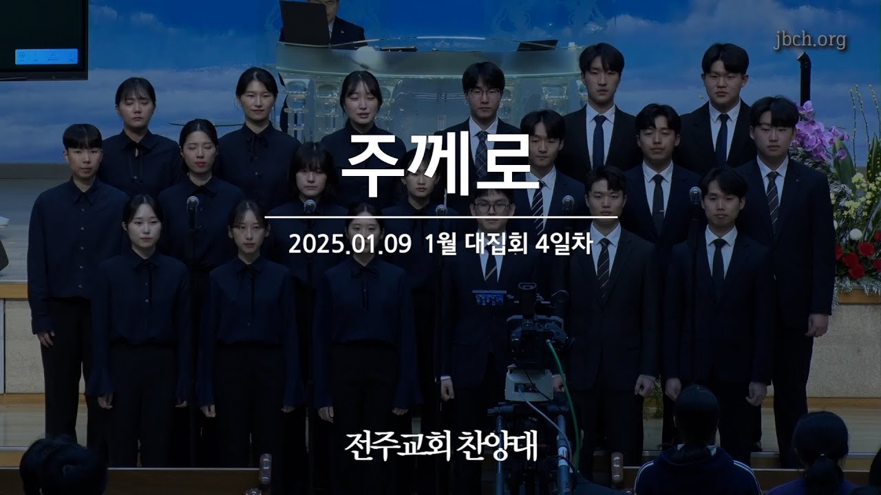 주께로 250109 1월대집회 특송 (엘벧엘 합창단)