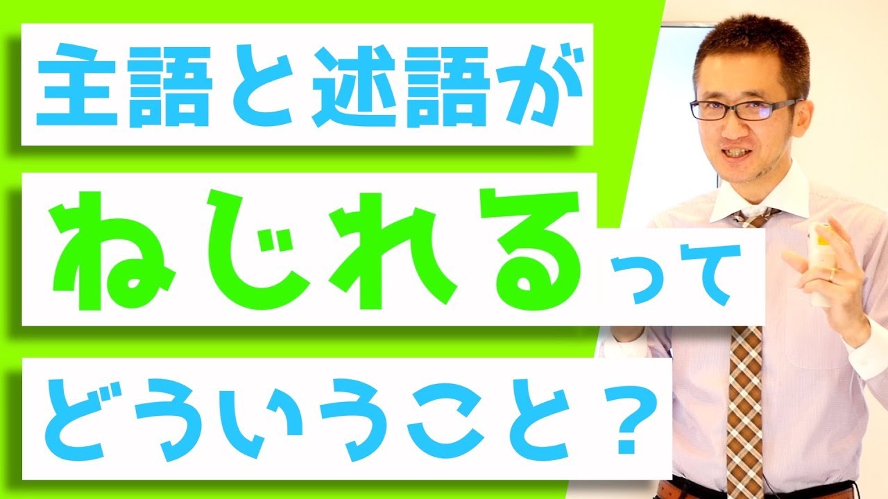 その主語と述語、ねじれていませんか？