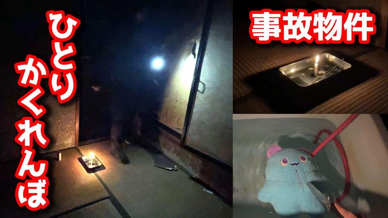 事故物件でひとりかくれんぼ生配信をしたら、蝋燭だけがおかしかった