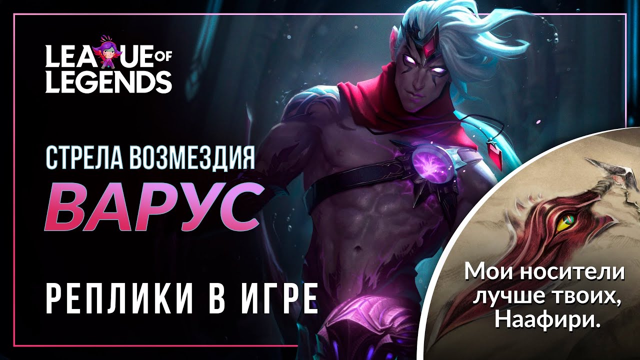 НОВАЯ ОЗВУЧКА Варус — Интерактивная озвучка и реплики | League of Legends