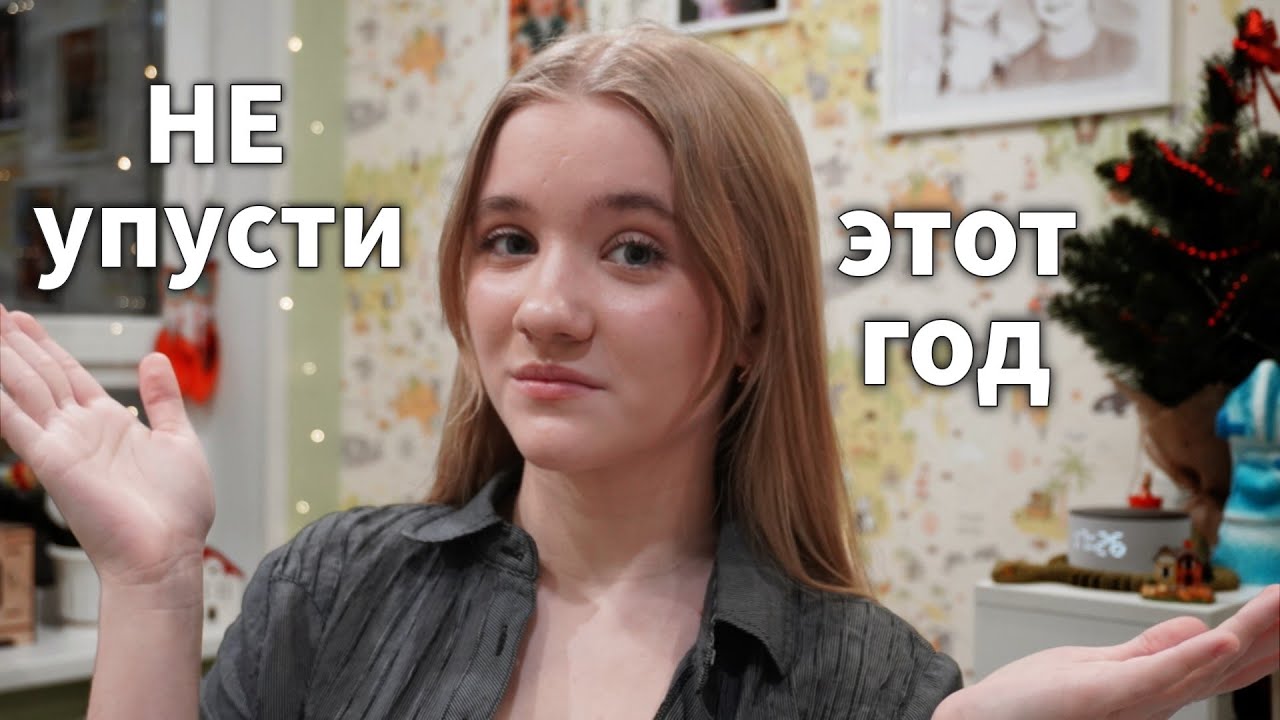 Как превратить «хочу» в «сделал»? Как начать новую жизнь в 2026 году?