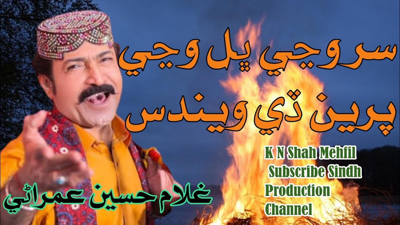 Sir wanjen bhal wanje | Ghulam hussain umrani | #umrani #ghulamhussainumrani 