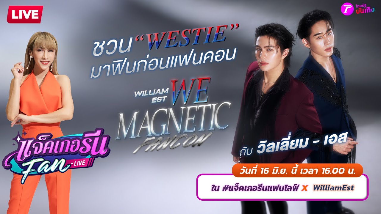 🔴LIVE : แจ็คเกอรีนแฟนไลฟ์ X WilliamEst