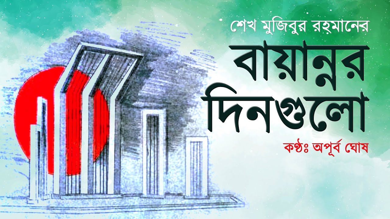 বায়ান্নর দিনগুলো - শেখ মুজিবুর রহমান (Bayannor Dinguli - Sheikh Mujibur Rahman) Bangla Audiobook
