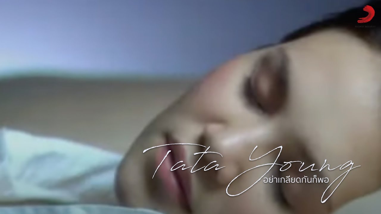 Tata Young - อย่าเกลียดกันก็พอ (Official Music Video)