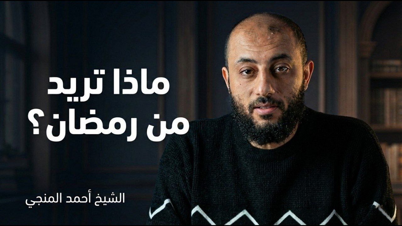ماذا تريد من رمضان