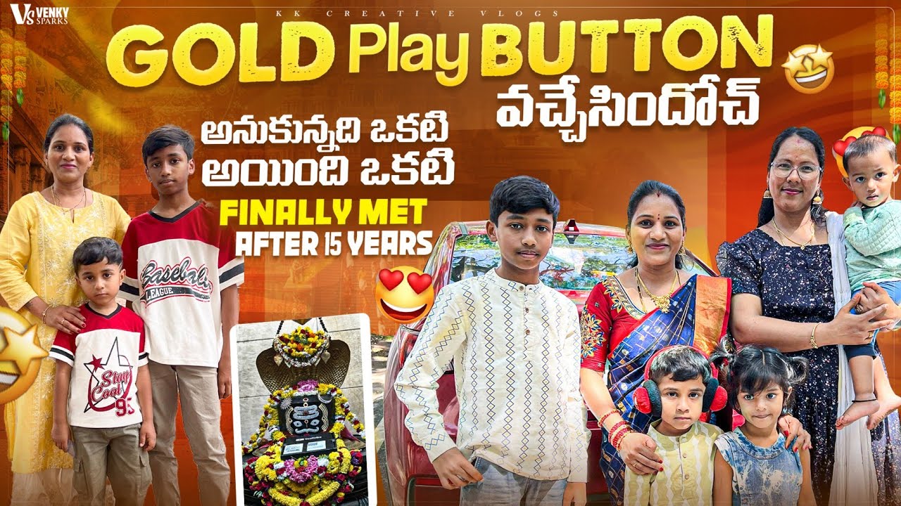 YOUTUBE GOLD PLAY BUTTON  వచ్చేసిందోచ్ 🤩 | Finally Met After 15 Year's 😘 #kkcreativevlogs 