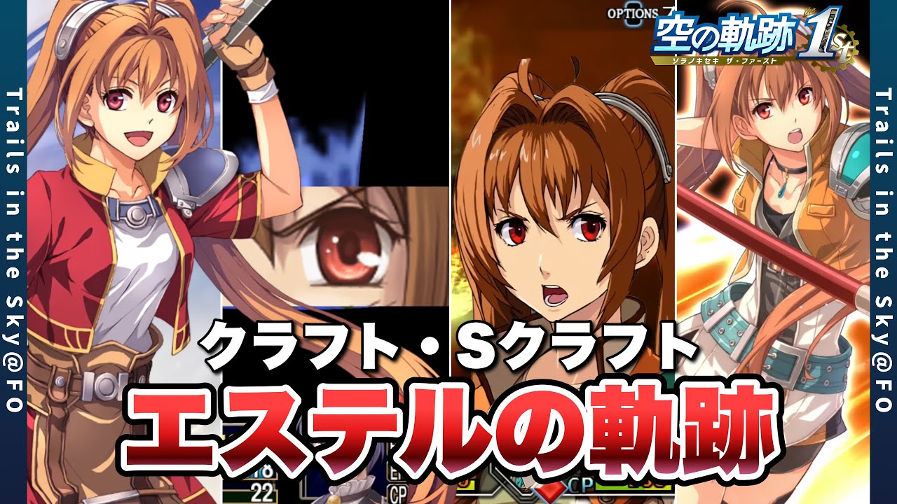 【空の軌跡 the 1st】エステルの軌跡 (クラフト・Sクラフト)　【Trails in the Sky the 1st 】