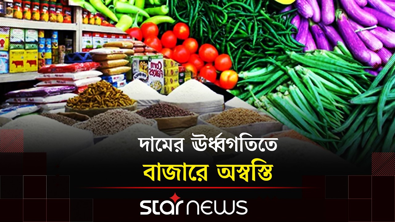 রমজান ঘিরে বৃদ্ধি বেশিরভাগ পণ্যের দাম! | Daily Commodities Prices | Ramadan Bazaar | Star News