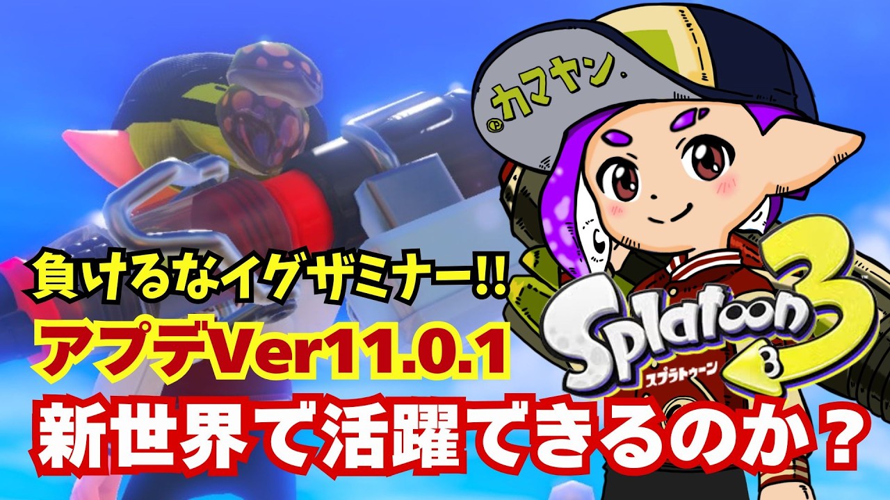イグザミナーの旅。116話。本日アプデ！やれるのか！？イグザミナー！！#スプラトゥーン3 スプラトゥーン３ #Xマッチ #チャレンジ