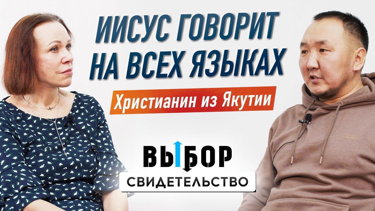 Влияние шаманизма, бесы. Христианство в Якутии | свидетельство Егор Винокуров | Выбор (Студия РХР)