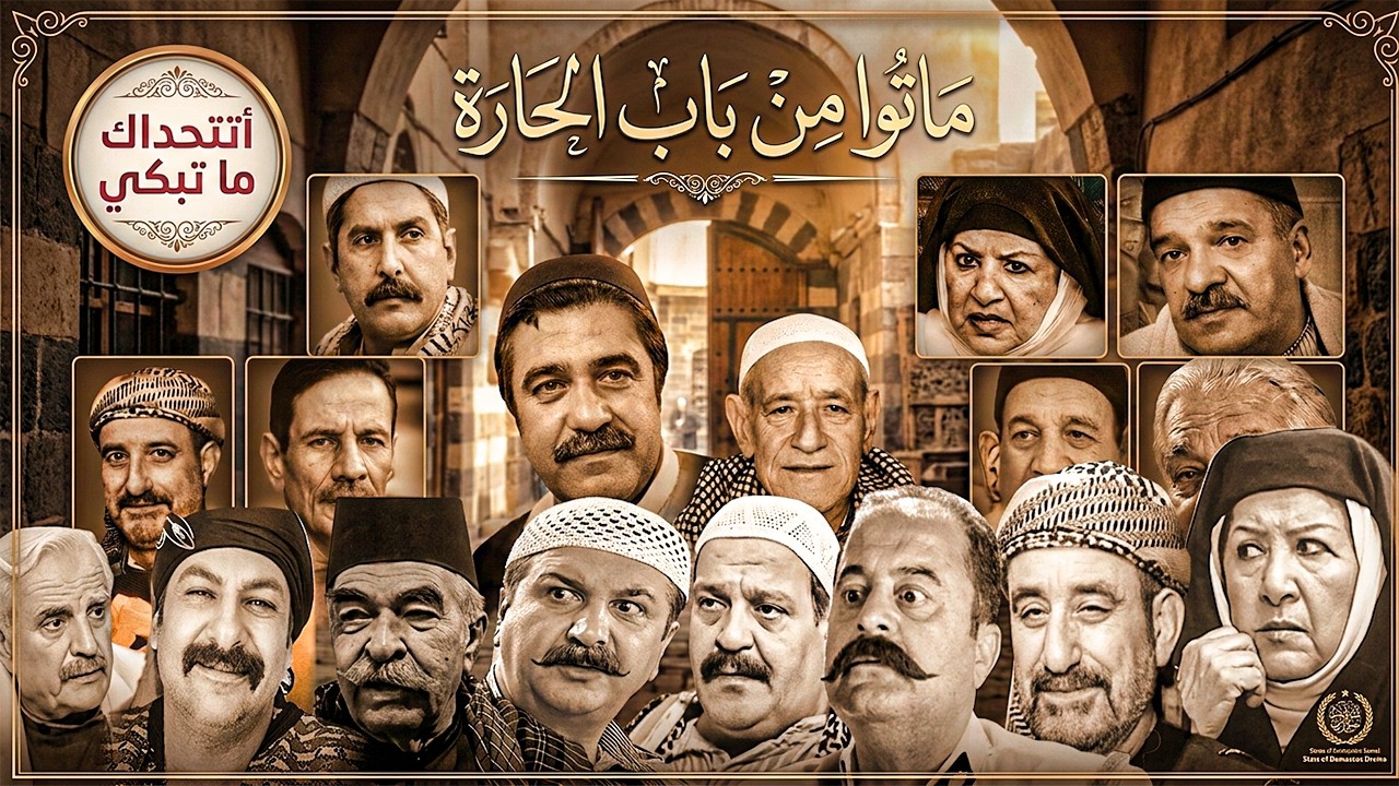 وفيات ممثلين مسلسل باب الحارة 😭| العمر وسبب الوفاة | ام زكي و ابو حاتم و ابو بشير