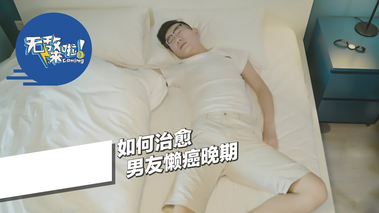 【星期五来啦】60）无敌来啦！如何治愈男友懒癌晚期