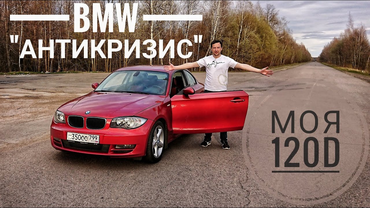 Я купил BMW 120d. Экономим, не теряя в удовольствии