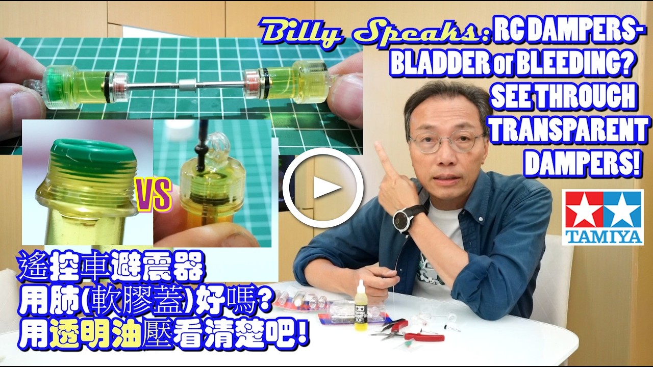 Billy Speaks:RC DAMPERS-BLADDER or BLEEDING?SEE THROUGH DAMPERS!Tamiya 49088 遙控車避震器用軟膠蓋好嗎?用透明油壓看清楚吧!