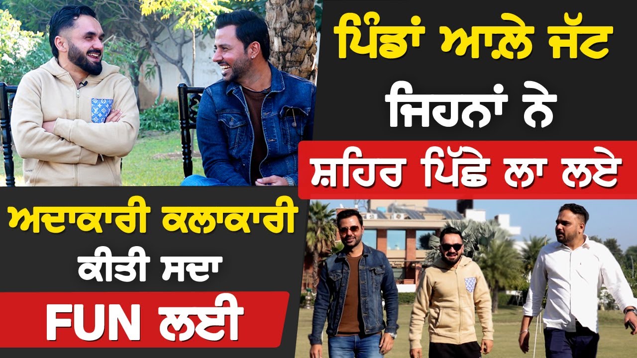 ਪਿੰਡਾਂ ਆਲ਼ੇ ਜੱਟ ਜਿਹਨਾਂ ਨੇ ਸ਼ਹਿਰ ਪਿੱਛੇ ਲਾ ਲਏ | Akhar | Dreamland